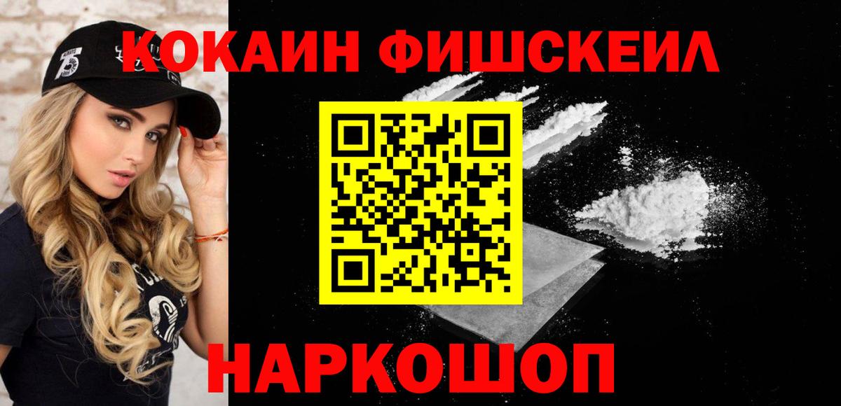 COCAIN FishScale Ленинск-Кузнецкий