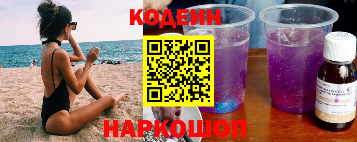 Ленинск-Кузнецкий  Кодеин Purple Drank  Кодеиновый сироп Lean напиток Lean (лин)  Вход с VPN 